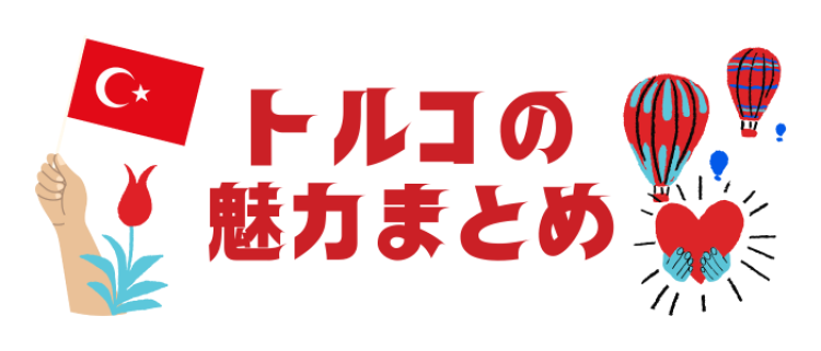 トルコの魅力まとめ